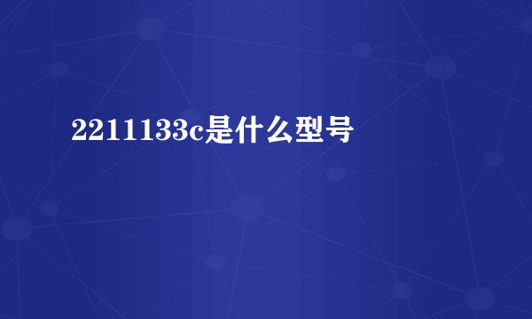 2211133c是什么型号