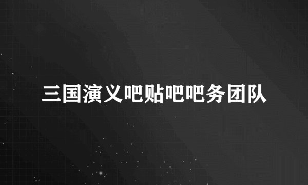 三国演义吧贴吧吧务团队