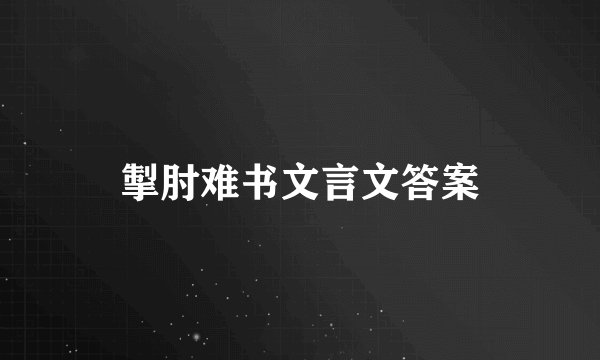 掣肘难书文言文答案