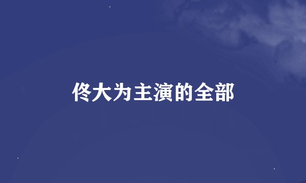 佟大为主演的全部