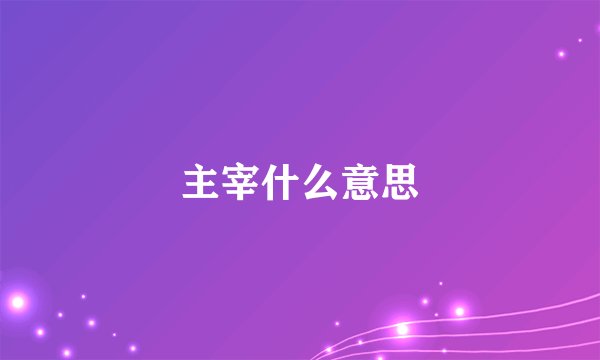 主宰什么意思