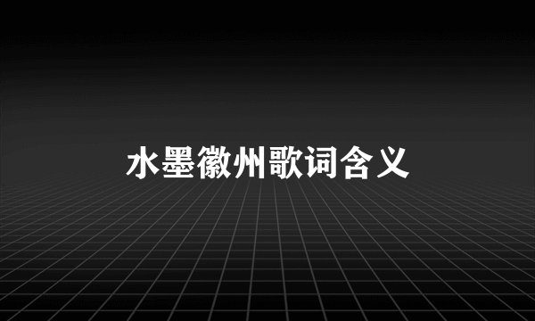 水墨徽州歌词含义