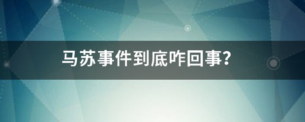 马苏事件到底咋回事？