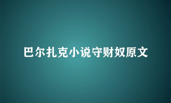 巴尔扎克小说守财奴原文