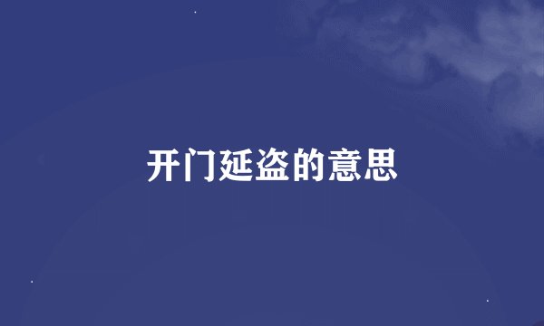 开门延盗的意思