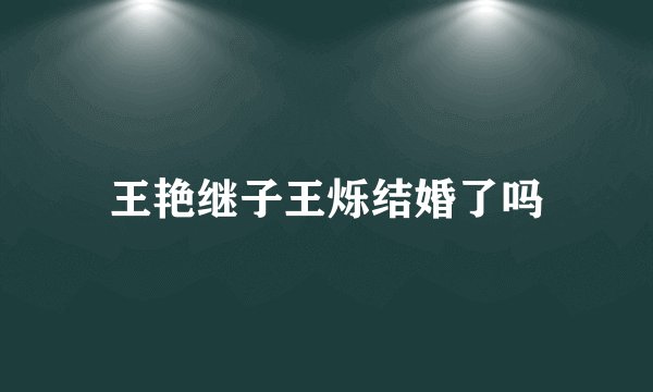 王艳继子王烁结婚了吗