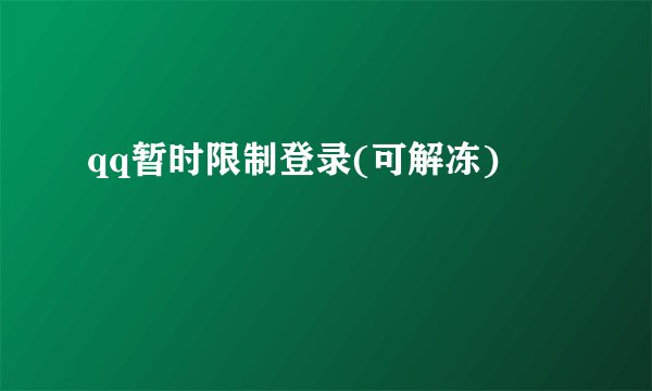 qq暂时限制登录(可解冻)