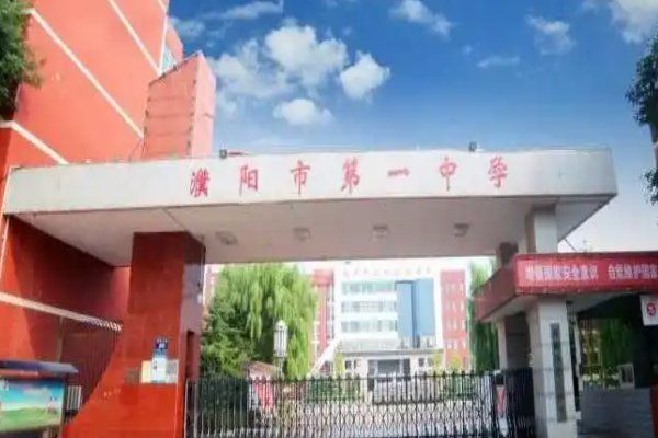 濮阳县第一中学的校长叫什么？