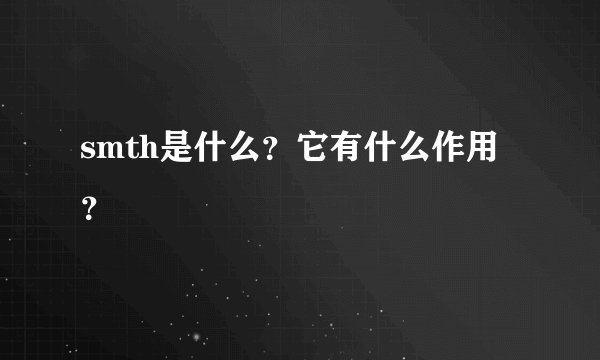 smth是什么？它有什么作用？