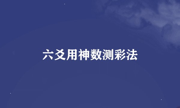 六爻用神数测彩法