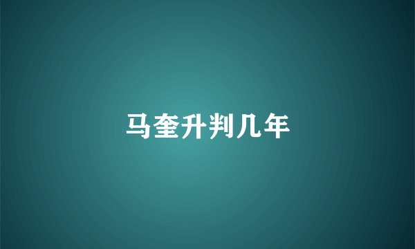 马奎升判几年
