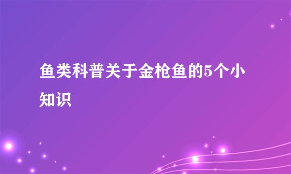 鱼类科普关于金枪鱼的5个小知识