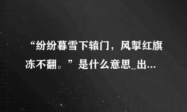 “纷纷暮雪下辕门，风掣红旗冻不翻。”是什么意思_出处及原文翻译