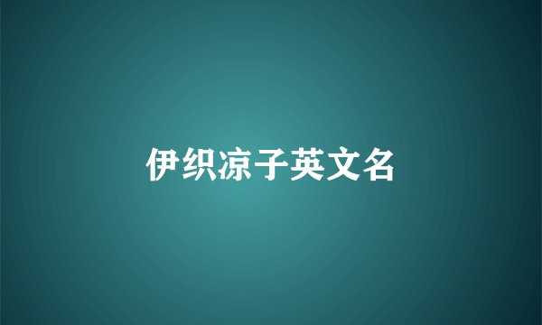 伊织凉子英文名