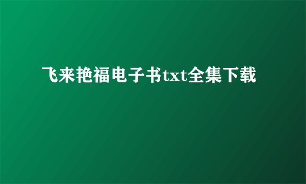 飞来艳福电子书txt全集下载