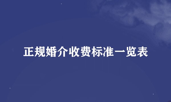 正规婚介收费标准一览表