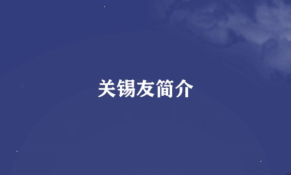 关锡友简介