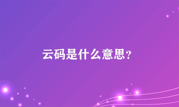 云码是什么意思？