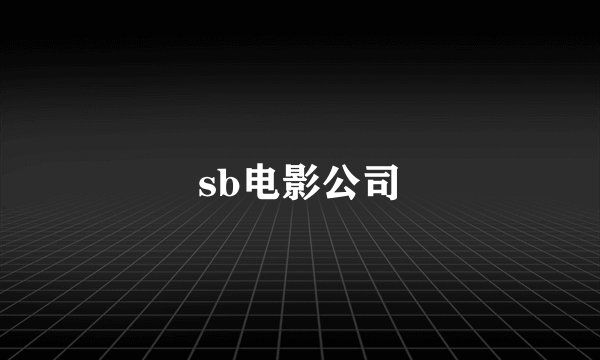 sb电影公司