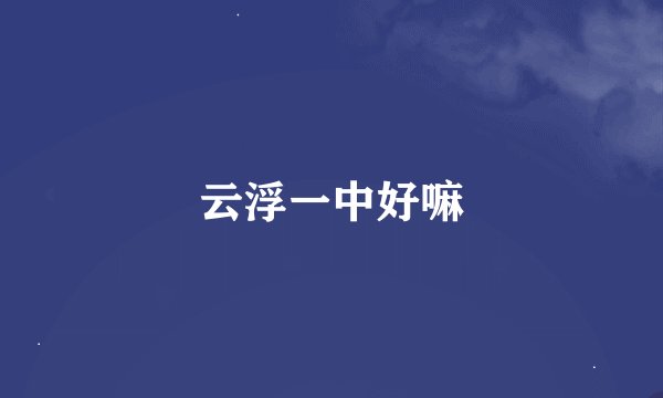 云浮一中好嘛