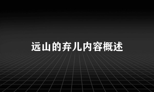 远山的弃儿内容概述
