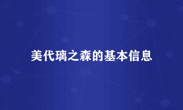 美代璃之森的基本信息