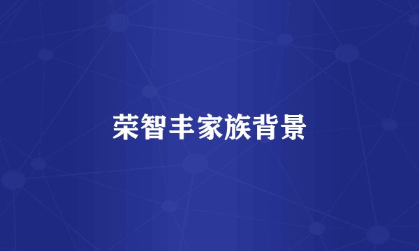 荣智丰家族背景