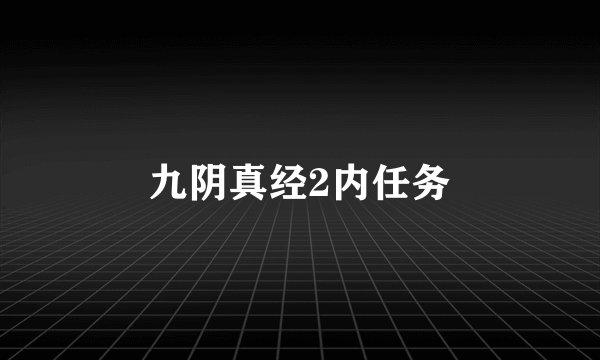 九阴真经2内任务