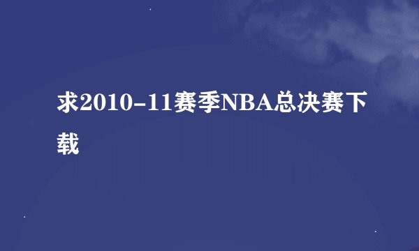 求2010-11赛季NBA总决赛下载