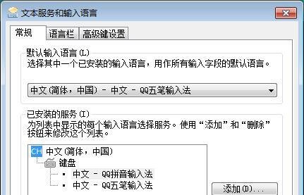 如何设置QQ五笔为默认输入法