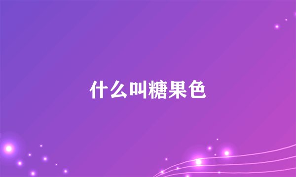 什么叫糖果色