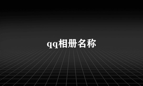 qq相册名称