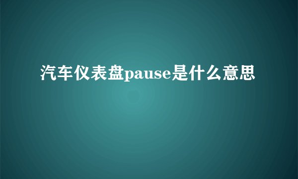 汽车仪表盘pause是什么意思