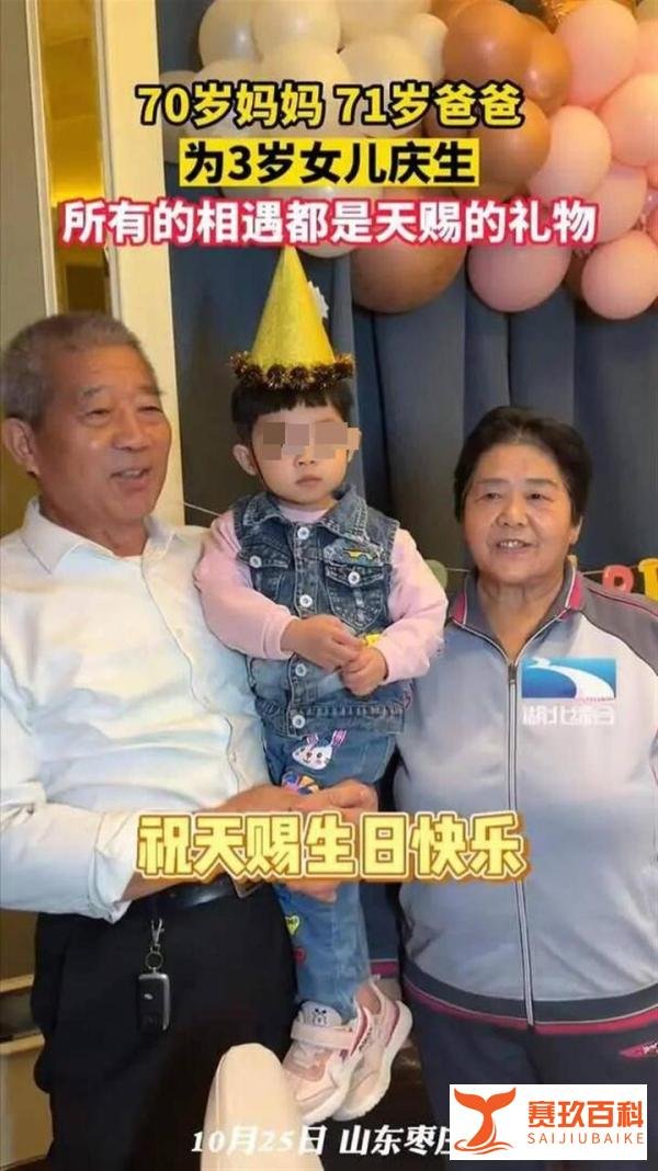 7旬夫妻为3岁女儿庆生，就为他们祝福吧！