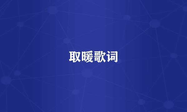 取暖歌词