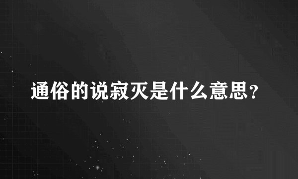 通俗的说寂灭是什么意思？