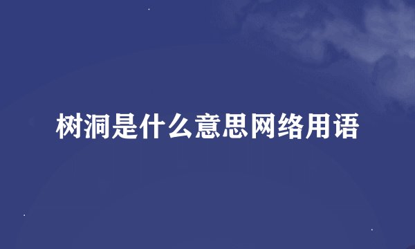 树洞是什么意思网络用语