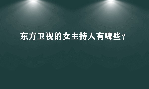 东方卫视的女主持人有哪些？