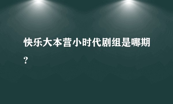 快乐大本营小时代剧组是哪期？