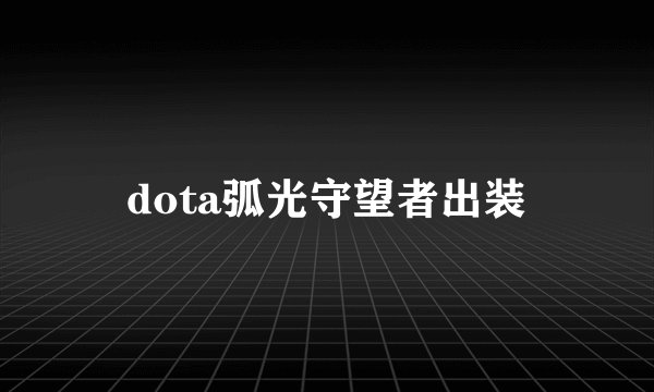 dota弧光守望者出装