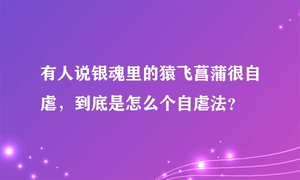 有人说银魂里的猿飞菖蒲很自虐，到底是怎么个自虐法？