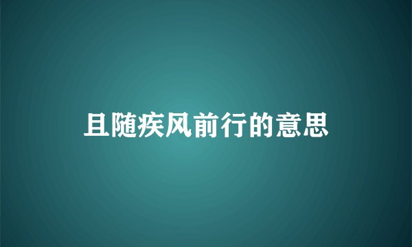 且随疾风前行的意思