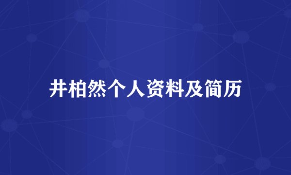 井柏然个人资料及简历