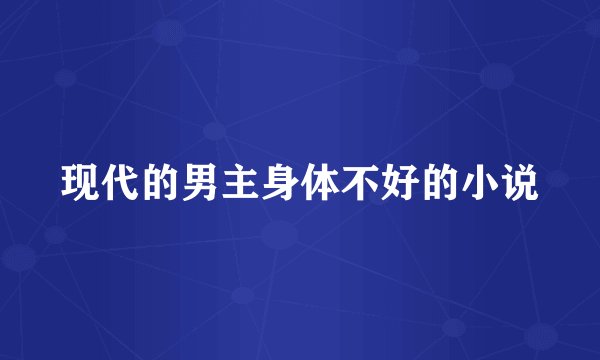 现代的男主身体不好的小说
