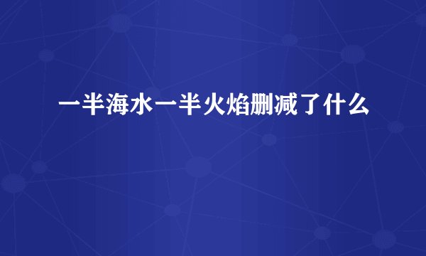 一半海水一半火焰删减了什么
