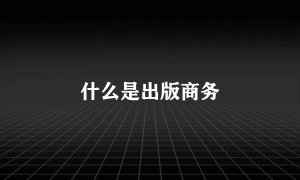 什么是出版商务