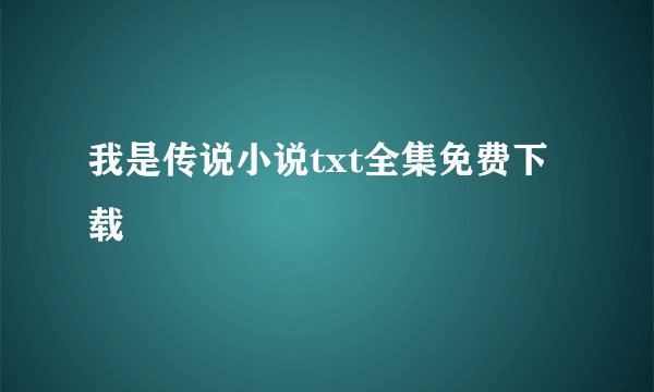 我是传说小说txt全集免费下载