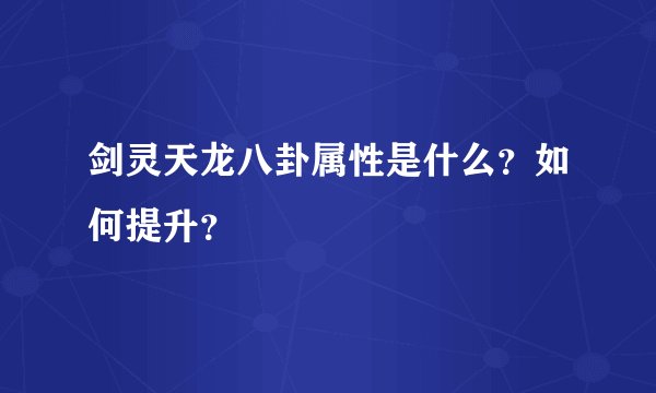 剑灵天龙八卦属性是什么?如何提升?