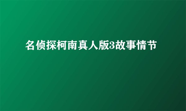 名侦探柯南真人版3故事情节