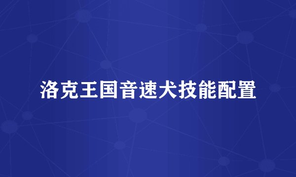 洛克王国音速犬技能配置
